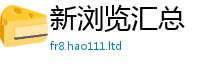 新澳门天天免费精准大全谜语尚...